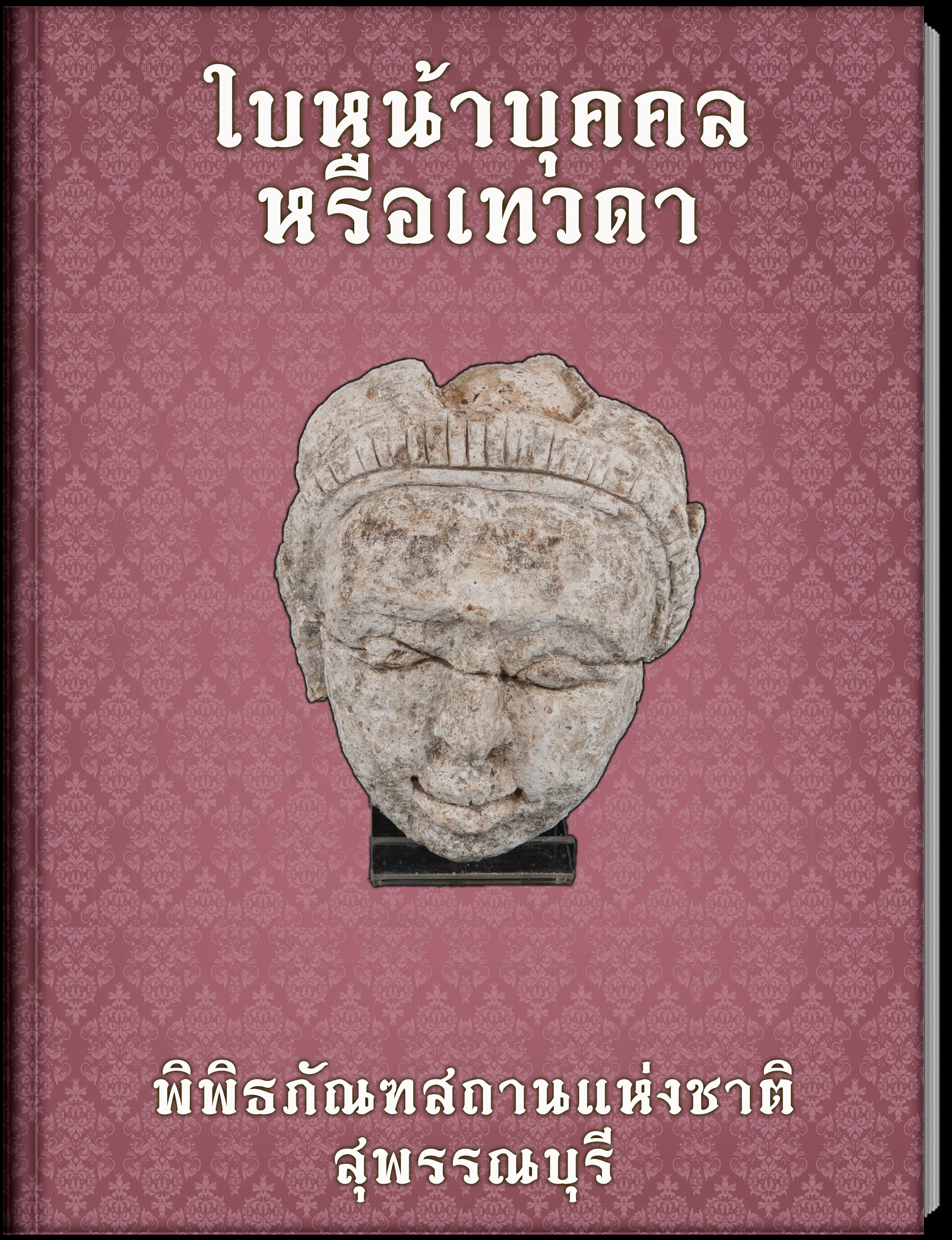 ใบหน้าบุคคลหรือเทวดา